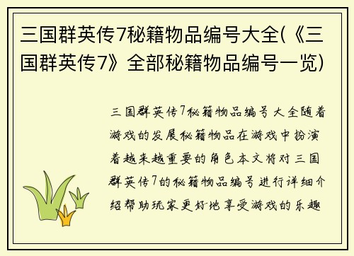 三国群英传7秘籍物品编号大全(《三国群英传7》全部秘籍物品编号一览)
