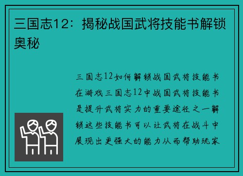 三国志12：揭秘战国武将技能书解锁奥秘