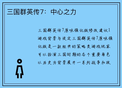 三国群英传7：中心之力