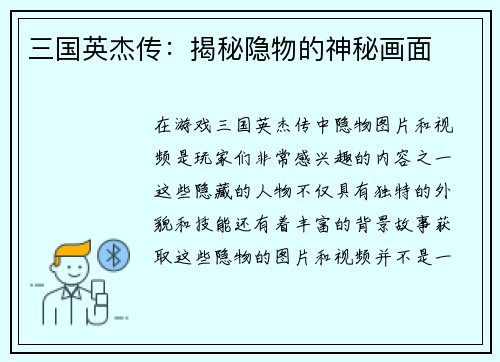 三国英杰传：揭秘隐物的神秘画面