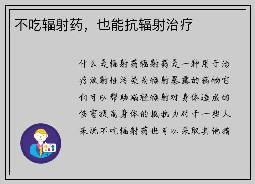 不吃辐射药，也能抗辐射治疗