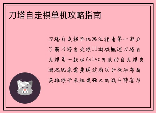 刀塔自走棋单机攻略指南